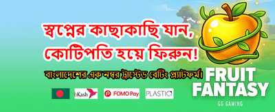 নিরাপদ এবং বিশ্বস্ত প্ল্যাটফর্ম