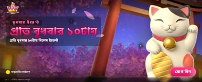 লাকি নেকো স্পেশাল অফার